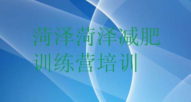 十大6月菏泽减肥集训营名单一览排行榜