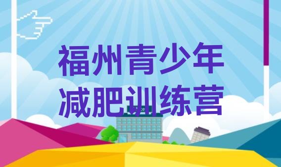 十大福州封闭式减肥训练营排行榜