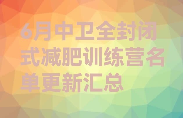 十大6月中卫全封闭式减肥训练营名单更新汇总排行榜