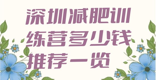 十大深圳减肥训练营多少钱推荐一览排行榜