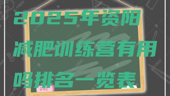 十大2025年资阳减肥训练营有用吗排名一览表排行榜