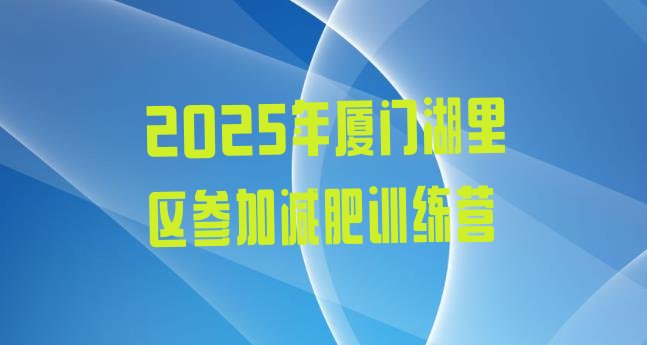 十大2025年厦门湖里区参加减肥训练营排行榜