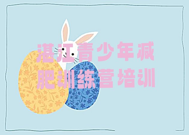 十大2025年湛江集体减肥训练营排行榜