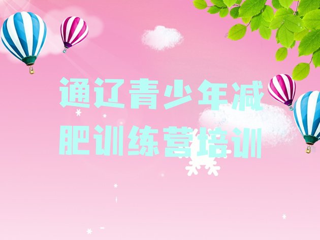 十大6月通辽暑期减肥训练营哪家好排行榜