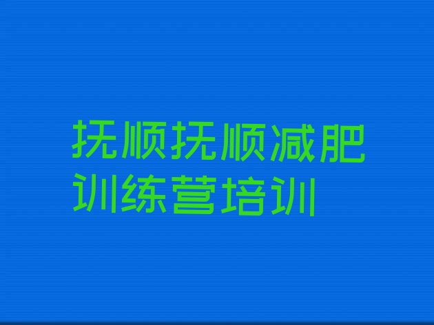 十大抚顺减肥营多少钱排行榜