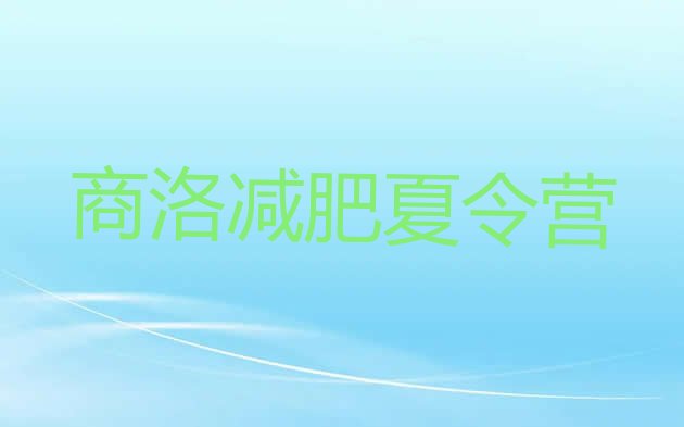 十大商洛正规减肥训练营排名前十排行榜