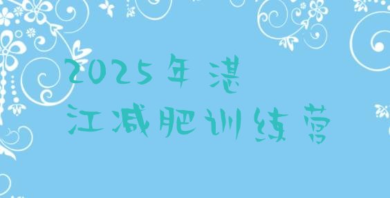 十大2025年湛江减肥训练营排行榜
