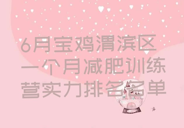 十大6月宝鸡渭滨区一个月减肥训练营实力排名名单排行榜