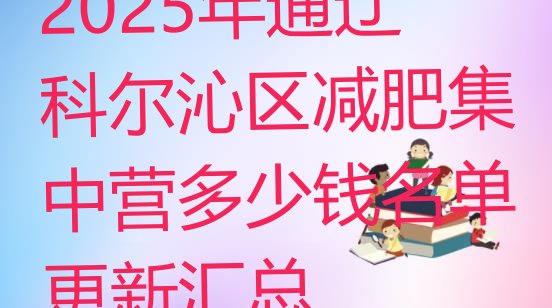十大2025年通辽科尔沁区减肥集中营多少钱名单更新汇总排行榜