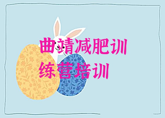 十大2025年曲靖减肥训练营全封闭排名一览表排行榜
