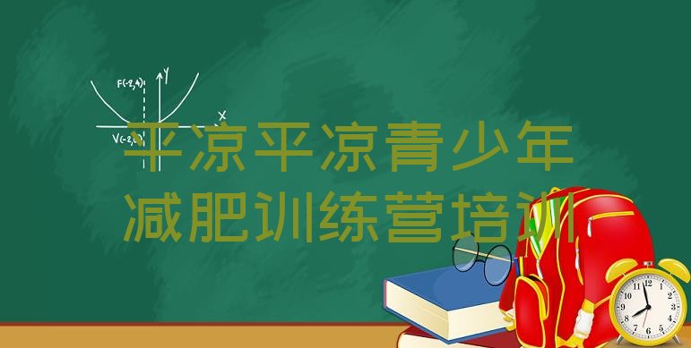 十大平凉魔鬼式减肥训练营推荐一览排行榜