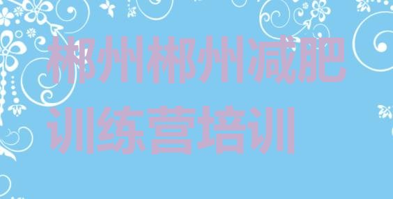 十大郴州减肥训练营封闭排名前十排行榜