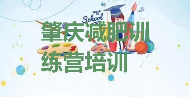 十大肇庆减肥训练营哪里排名前五排行榜