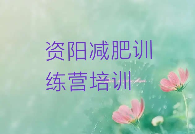 十大6月资阳减肥训练营价钱排行榜