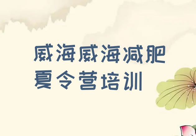 十大威海环翠区减肥达人训练营价格排行榜