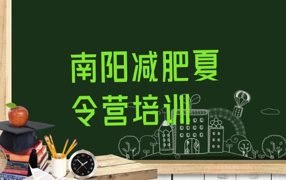 十大2025年南阳宛城区减肥训练营怎么样排行榜