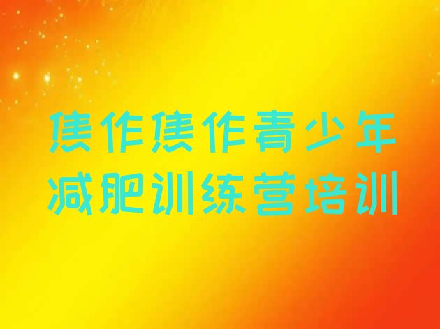 十大焦作训练营减肥排名前五排行榜