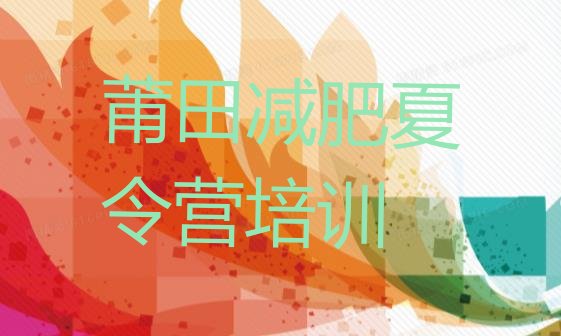 十大莆田封闭式减肥训练营排名前十排行榜