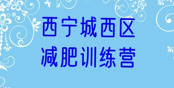 十大2025年西宁城西区减肥魔鬼训练营多少钱排行榜