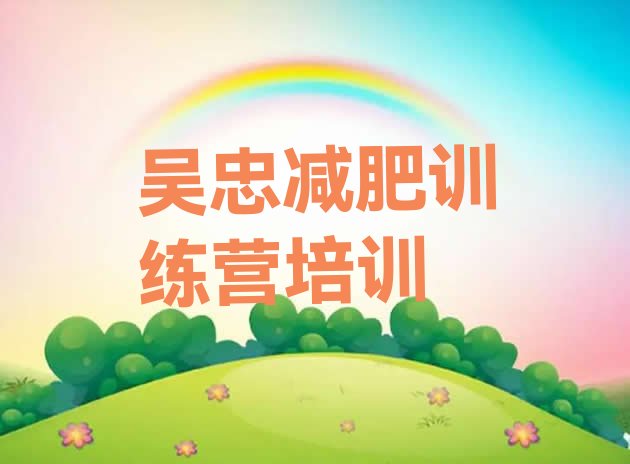 十大吴忠哪里有减肥的训练营排名前十排行榜