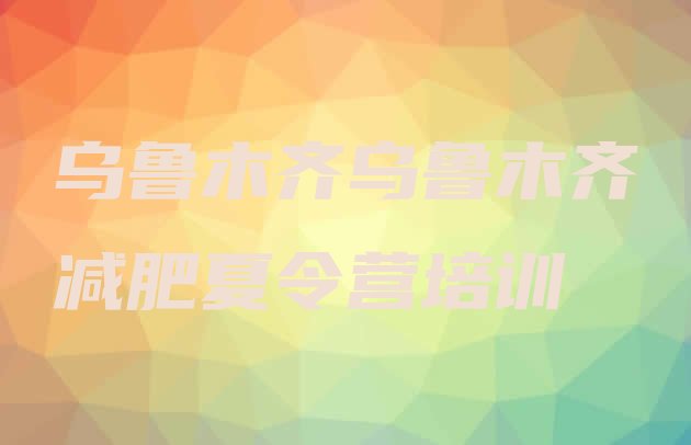 十大乌鲁木齐水磨沟区达人减肥训练营排行榜