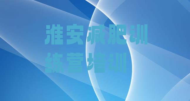 十大2025年淮安全国哪的减肥训练营好排行榜