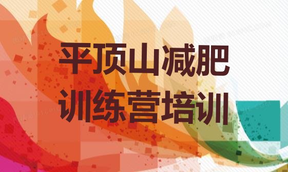 十大6月平顶山有没有减肥的训练营排行榜