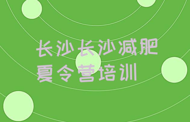 十大2025年长沙减肥训练营价钱排行榜