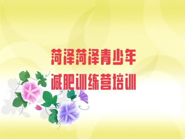 十大2025年菏泽全封闭减肥训练营排行榜