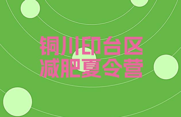 十大6月铜川印台区哪的封闭减肥训练营好排行榜