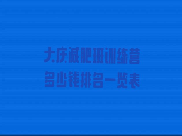 十大大庆减肥班训练营多少钱排名一览表排行榜