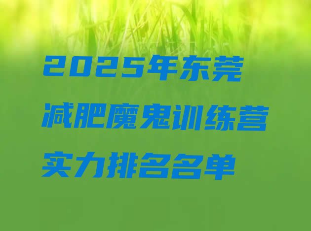 十大2025年东莞减肥魔鬼训练营实力排名名单排行榜