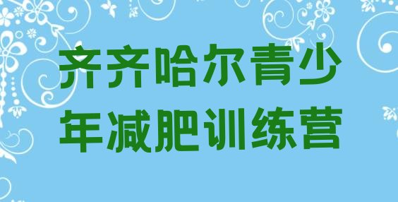 十大6月齐齐哈尔减肥训练营在哪排名排行榜