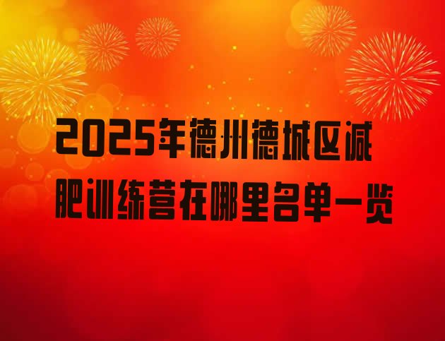 十大2025年德州德城区减肥训练营在哪里名单一览排行榜