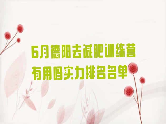 十大6月德阳去减肥训练营有用吗实力排名名单排行榜