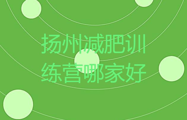十大扬州减肥训练营哪家好排行榜