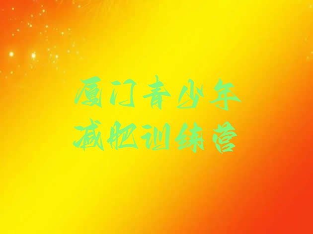 十大厦门便宜的减肥训练营名单一览排行榜