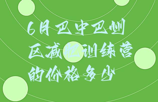 十大6月巴中巴州区减肥训练营的价格多少排行榜