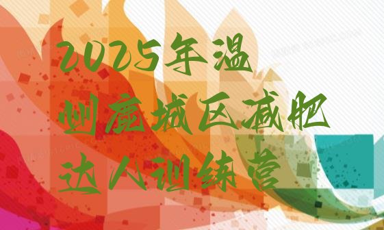 十大2025年温州鹿城区减肥达人训练营排行榜