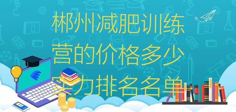 十大郴州减肥训练营的价格多少实力排名名单排行榜