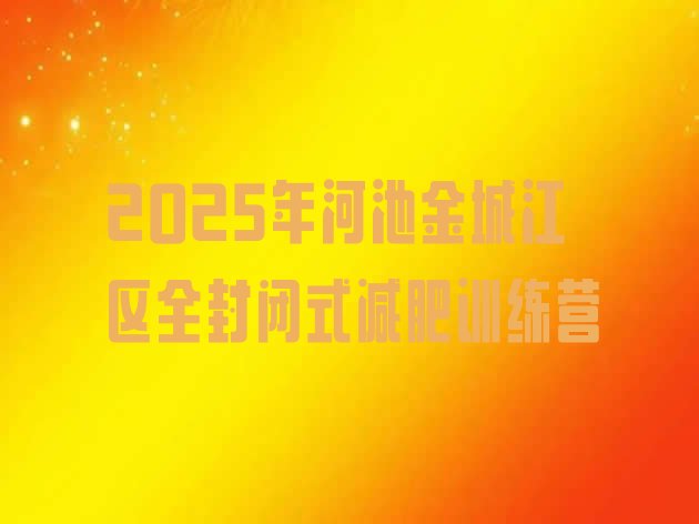 十大2025年河池金城江区全封闭式减肥训练营排行榜