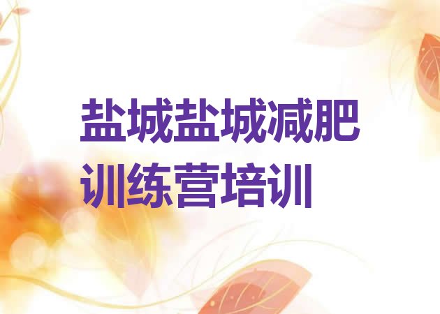 十大2025年盐城盐都区减肥训练营管用吗排名一览表排行榜