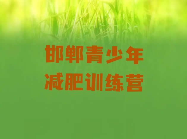 十大邯郸有名的减肥训练营排名排行榜