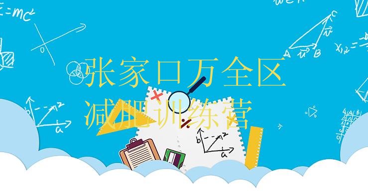 十大2025年张家口万全区减肥班训练营多少钱排名排行榜