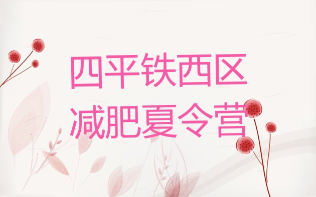 十大四平铁西区减肥训练营哪家好排行榜