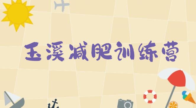 十大6月玉溪减肥训练营地址实力排名名单排行榜