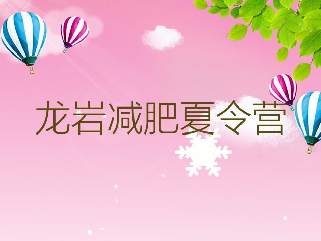 十大2025年龙岩减肥训练营一周排行榜