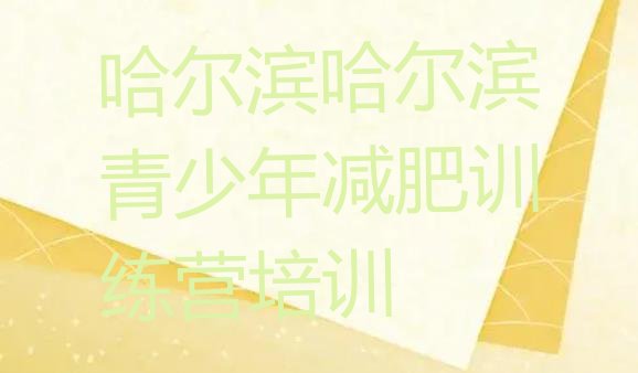 十大6月哈尔滨呼兰区减肥训练营可靠吗排名前五排行榜