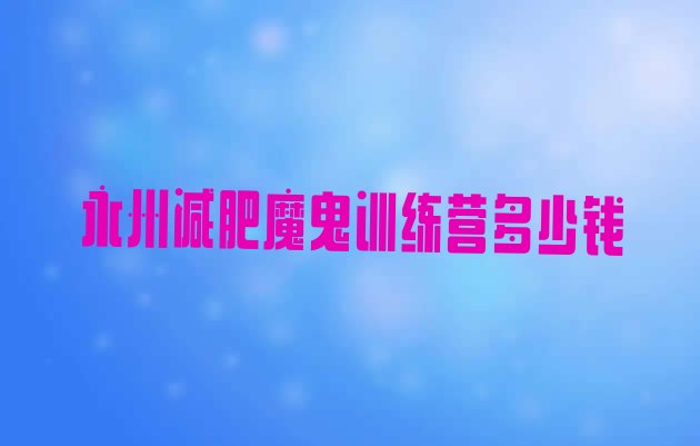 十大永州减肥魔鬼训练营多少钱排行榜