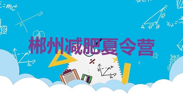 十大6月郴州减肥营训练多少钱排名排行榜